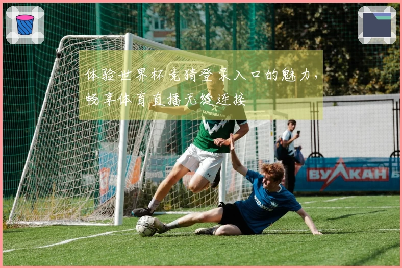 体验世界杯竞猜登录入口的魅力，畅享体育直播无缝连接